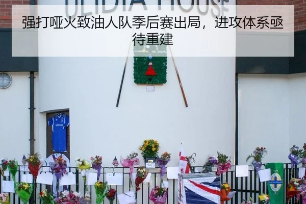 强打哑火致油人队季后赛出局，进攻体系亟待重建
