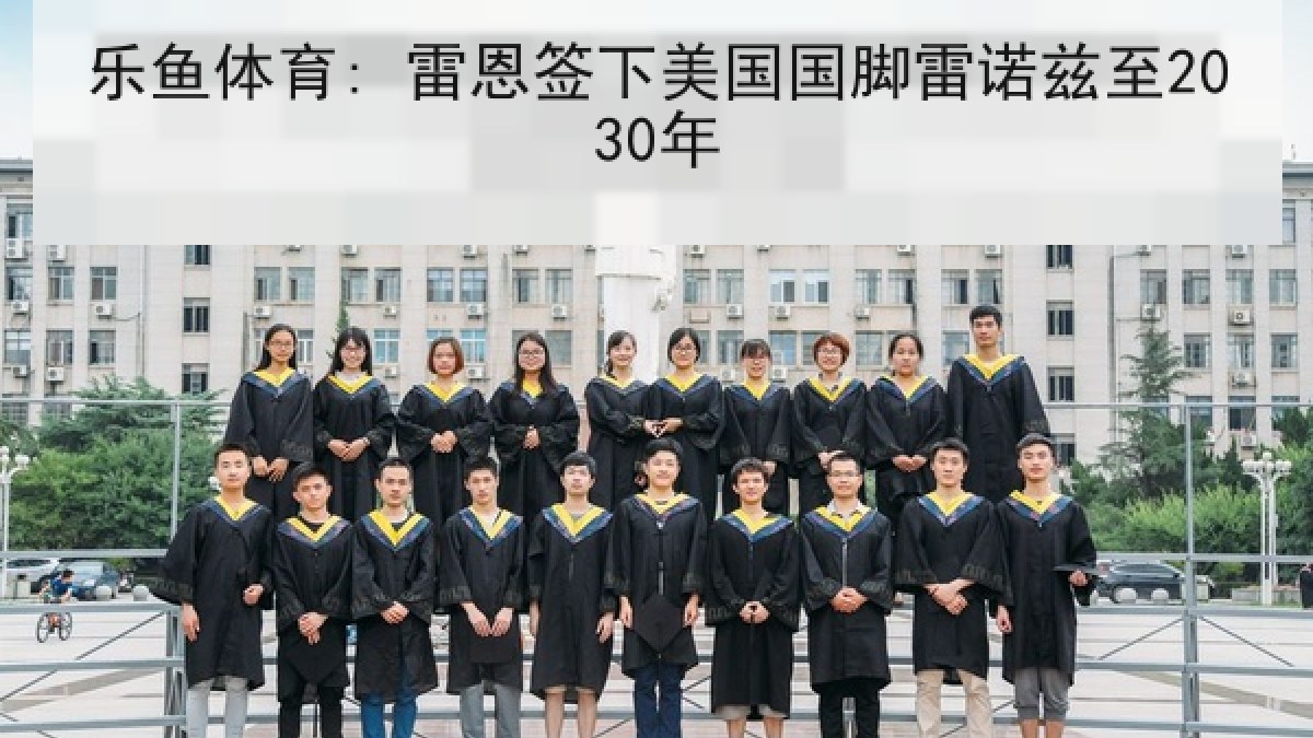 乐鱼体育: 雷恩签下美国国脚雷诺兹至2030年