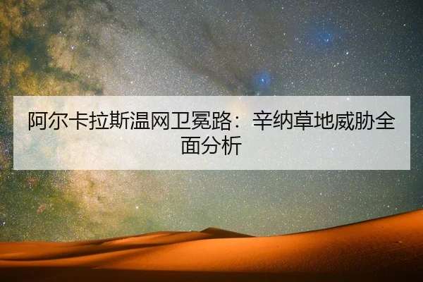 阿尔卡拉斯温网卫冕路：辛纳草地威胁全面分析