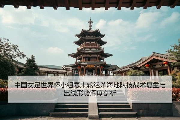zhong-guo-nv-zu-shi-jie-bei-xiao-zu-sai-mo-lun-jue-sha-hai-di-dui-ji-zhan-shu-fu-pan-yu-chu-xian-xing-shi-shen-du-pou-xi-3-996.jpg