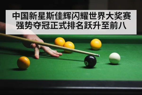 中国新星斯佳辉闪耀世界大奖赛强势夺冠正式排名跃升至前八