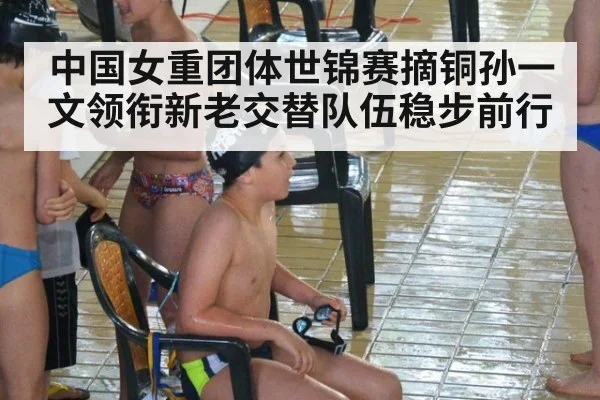 中国女重团体世锦赛摘铜孙一文领衔新老交替队伍稳步前行