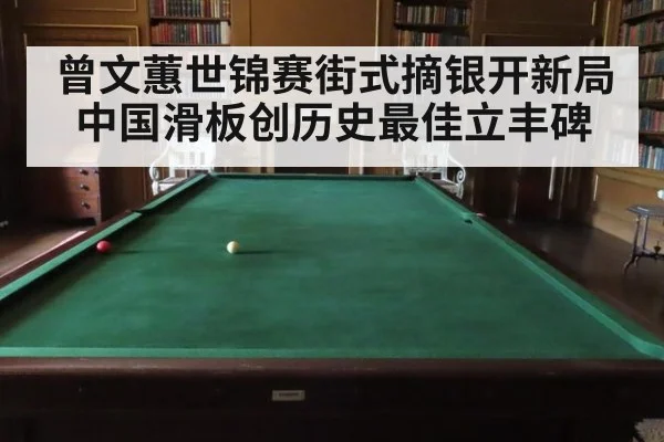 曾文蕙世锦赛街式摘银开新局 中国滑板创历史最佳立丰碑